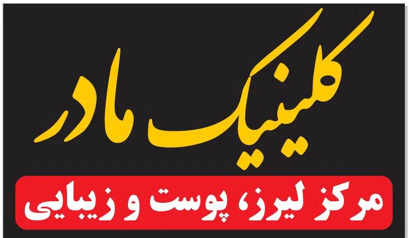 نیازمند فیشال کار و اپراتور همراه با دستگاه لیزر|استخدام درمانی، زیبایی، بهداشتی|اهواز, گلستان|دیوار