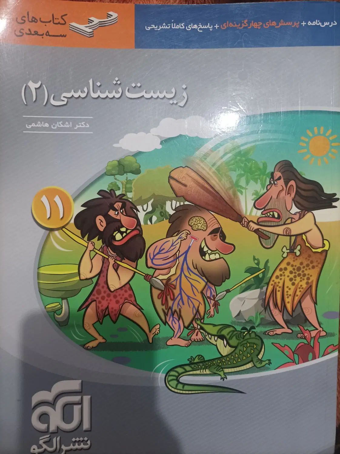 زیست شناسی یازدهم سه بعدی نشرالگو|کتاب و مجله آموزشی|تهران, بهارستان|دیوار