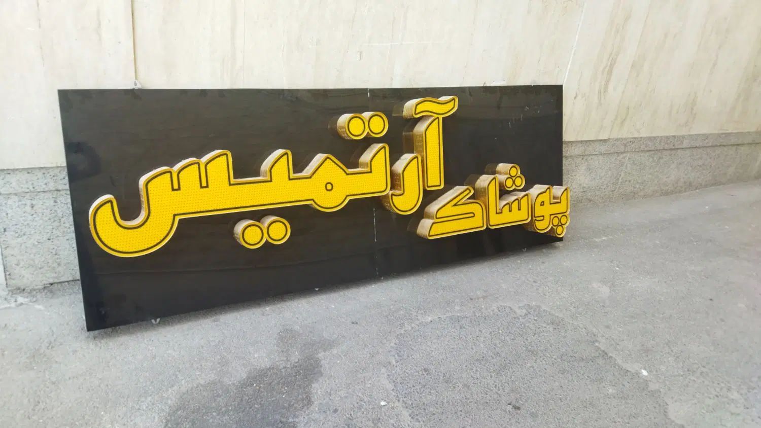 تابلو لباس فروشی|فروشگاه و مغازه|اصفهان, باغ زیار|دیوار