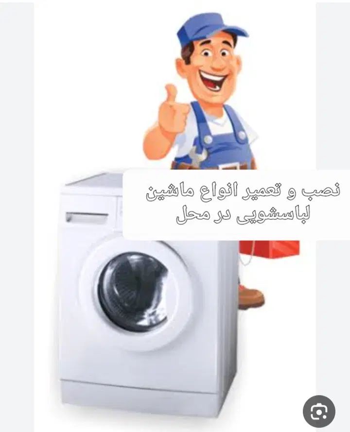 تعمیر یخچال و ماشین لباسشویی در محل|خدمات پیشه و مهارت|مشهد, الهیه|دیوار