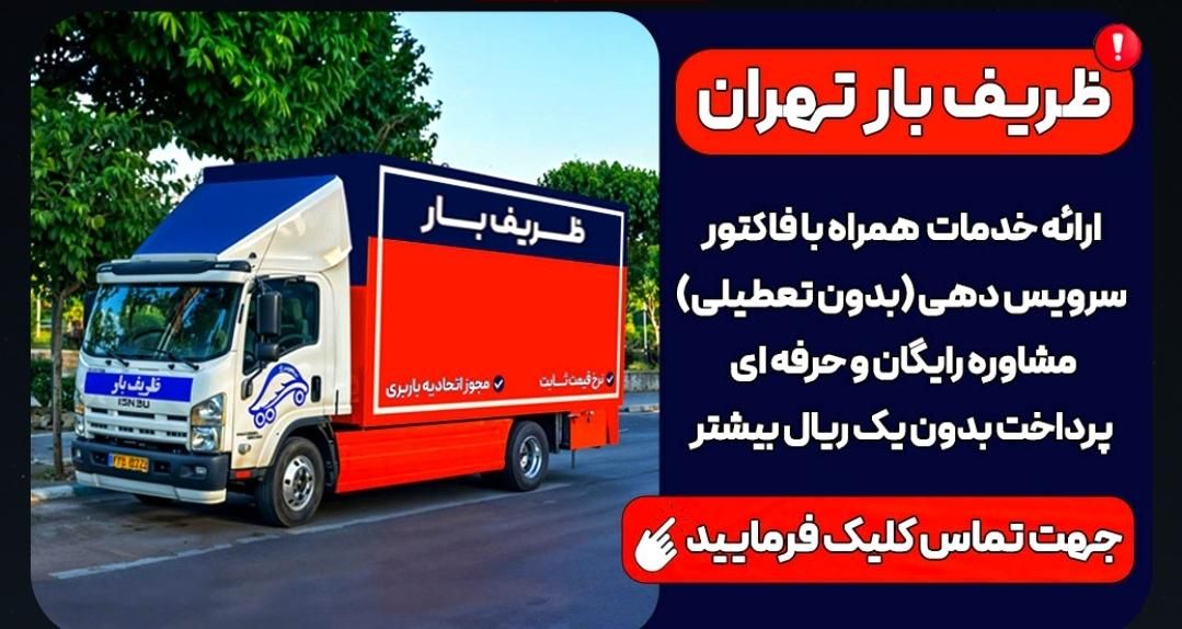 اتوبارباربری اسباب کشی حمل بار/ونک/چیذر/چیتگر20%|خدمات حمل و نقل|تهران, سیدخندان|دیوار