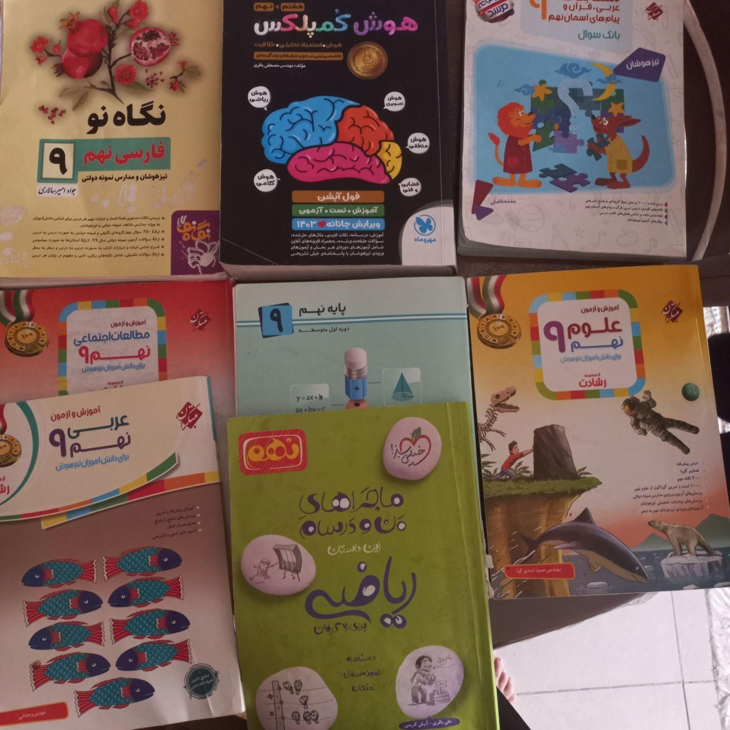 کتاب نهم ویژه امتحان تیز هوشان و نمونه دولتی|کتاب و مجله آموزشی|شیراز, منطقه هوایی شهید دوران|دیوار
