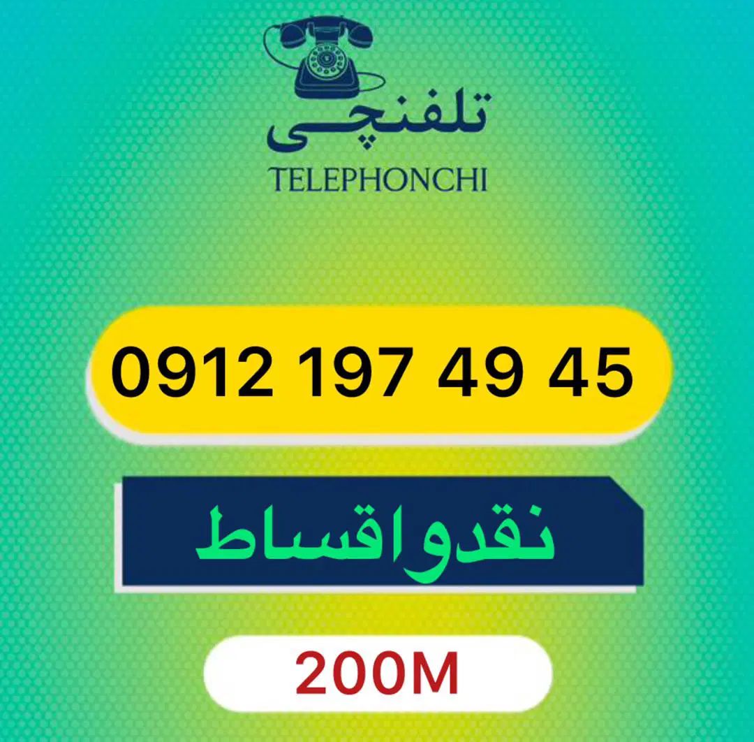 0912.197.49.45|سیم‌کارت|تهران, عباس‌آباد|دیوار
