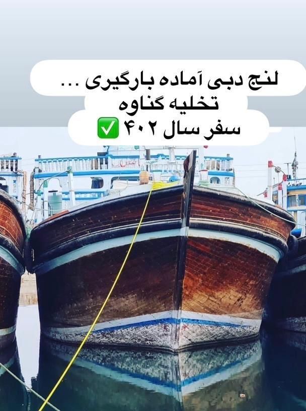 لنج دبی آماده بارگیری تخلیه گناوه|خدمات حمل و نقل|بندر گناوه, |دیوار