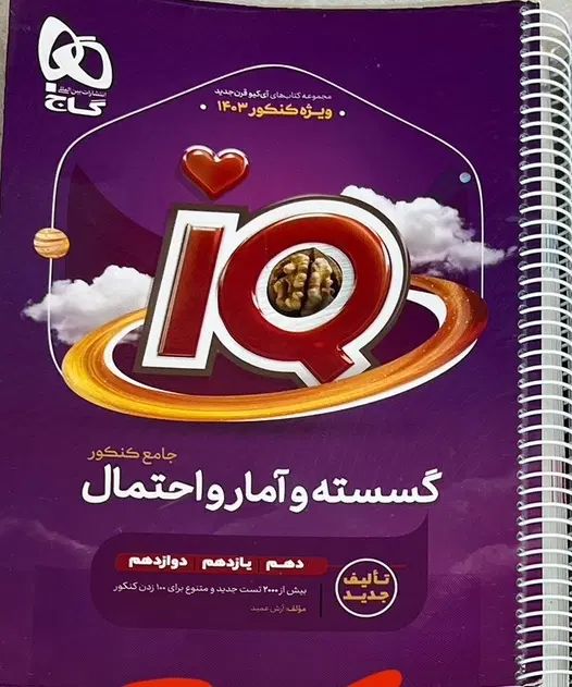 گسسته و امارو احتمال جامع|کتاب و مجله آموزشی|تهران, نیروی هوایی (پیروزی)|دیوار