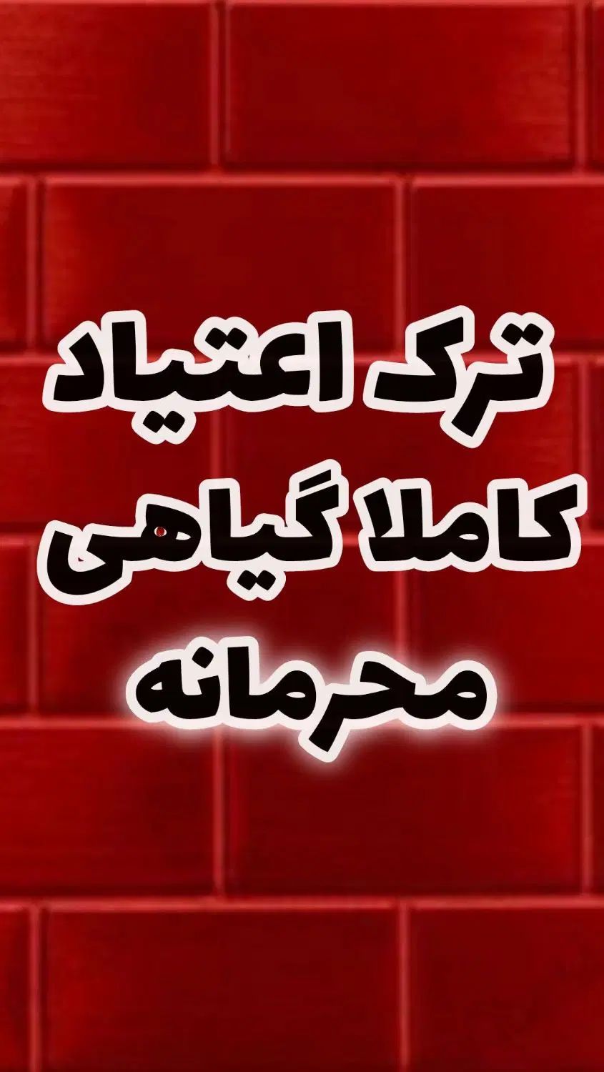 رهایی از دام اعتیاد بدون درد خماری کاملا محرمانه|خدمات آرایشگری و زیبایی|امیدیه, |دیوار