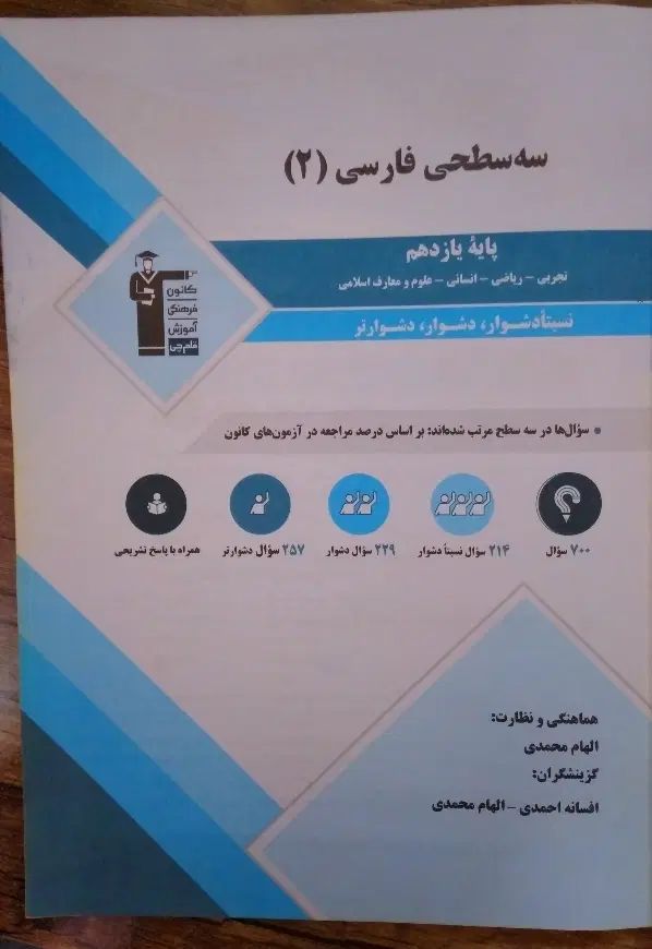 کتاب تست ۳ سطحی فارسی یازدهم|کتاب و مجله آموزشی|مشهد, ابوذر|دیوار