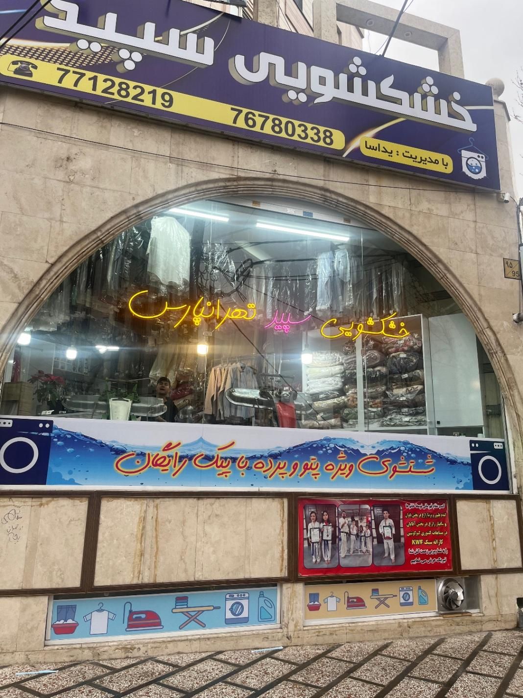 خشکشویی سپید تهرانپارس|خدمات نظافت|تهران, تهرانپارس شرقی|دیوار