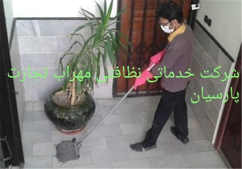 شرکت خدماتی نظافتی نظافت مهراب تجارت پارسیان|خدمات نظافت|ایلام, |دیوار