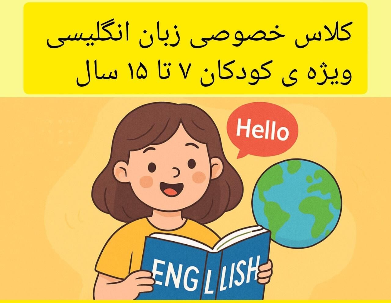 کلاس خصوصی زبان انگلیسی ویژه ی کودکان و نوجوانان|خدمات آموزشی|تهران, حکیمیه|دیوار