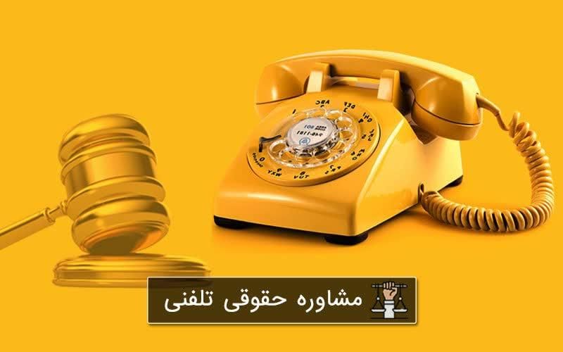 وکیل تلفنی و آنلاین (دکتر وحید وکیل پ.۱ دادگستری)|خدمات مالی، حسابداری، بیمه|تبریز, |دیوار