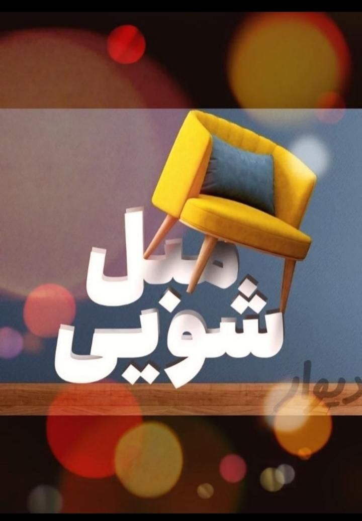 مبل شویی وخوشخواب شویی سیار|خدمات نظافت|مسجد سلیمان, |دیوار