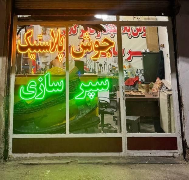 سپر سازی و جوش پلاستیک|خدمات موتور و ماشین|کرج, دولت‌آباد|دیوار