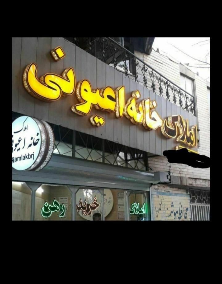 پیش فروش خ فاطمی|پیش‌فروش املاک|بروجرد, |دیوار