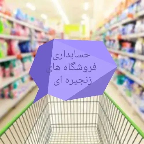 مشاوره فروش و حسابداری بابت فروشگاه‌های زنجیره‌ای|خدمات مالی، حسابداری، بیمه|تهران, سازمان برنامه جنوبی|دیوار