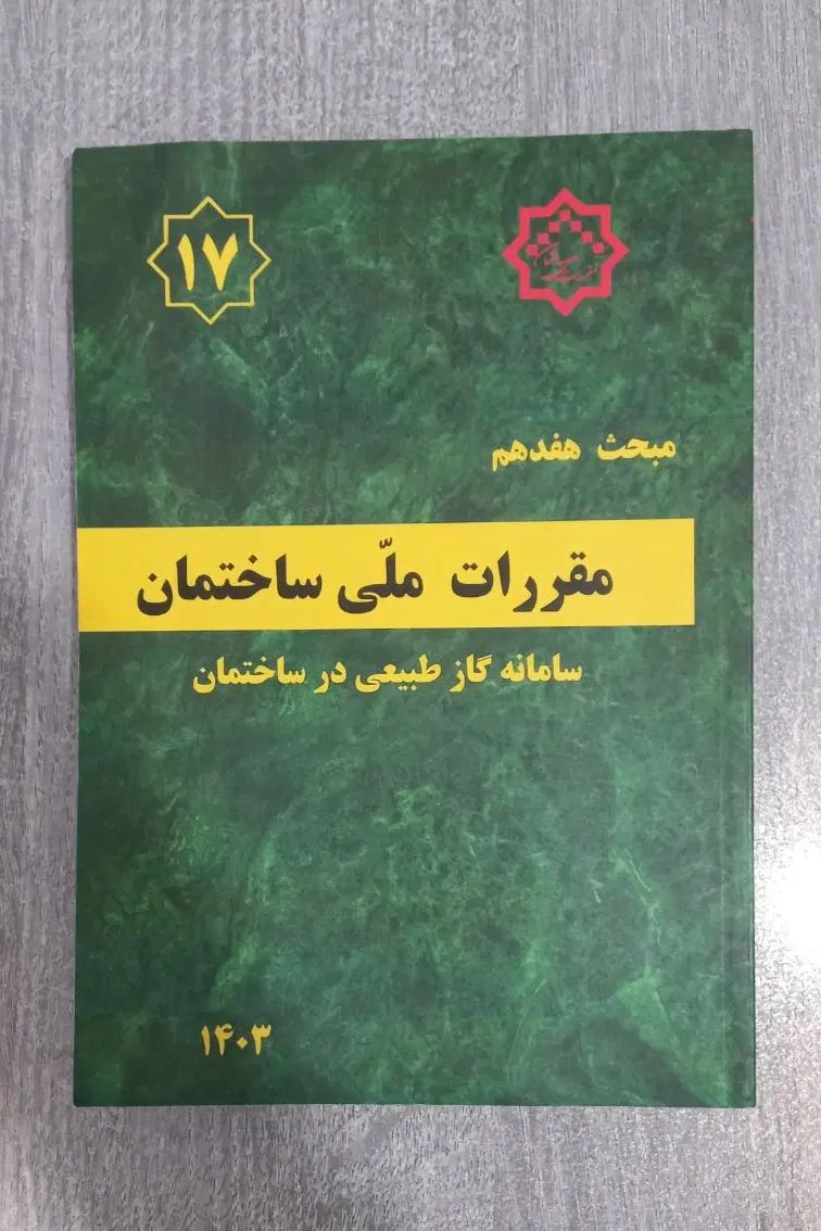 کتاب مقررات ملی مبحث 17|کتاب و مجله آموزشی|تهران, شهرک چیتگر|دیوار