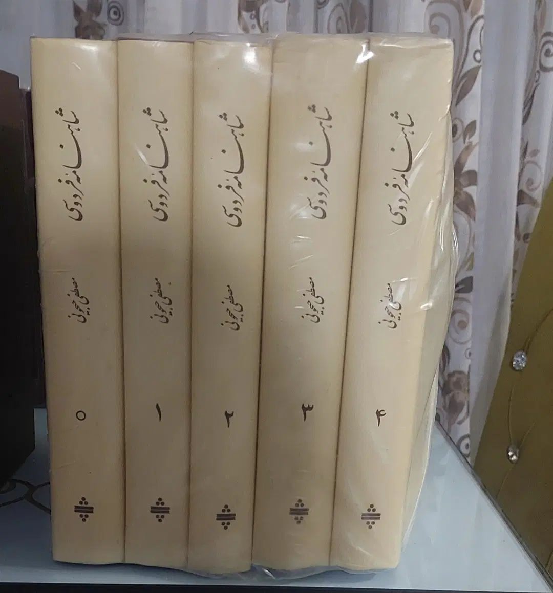 شاهنامه ۵ جلدی تصحیح مصطفی جیحونی|کتاب و مجله ادبی|تهران, آرژانتین|دیوار