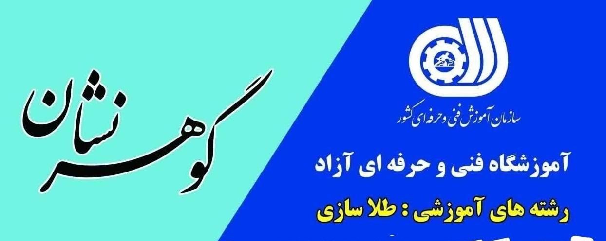 آموزش طلاسازی (آموزشگاه گوهر نشان)|خدمات آموزشی|ملایر, |دیوار