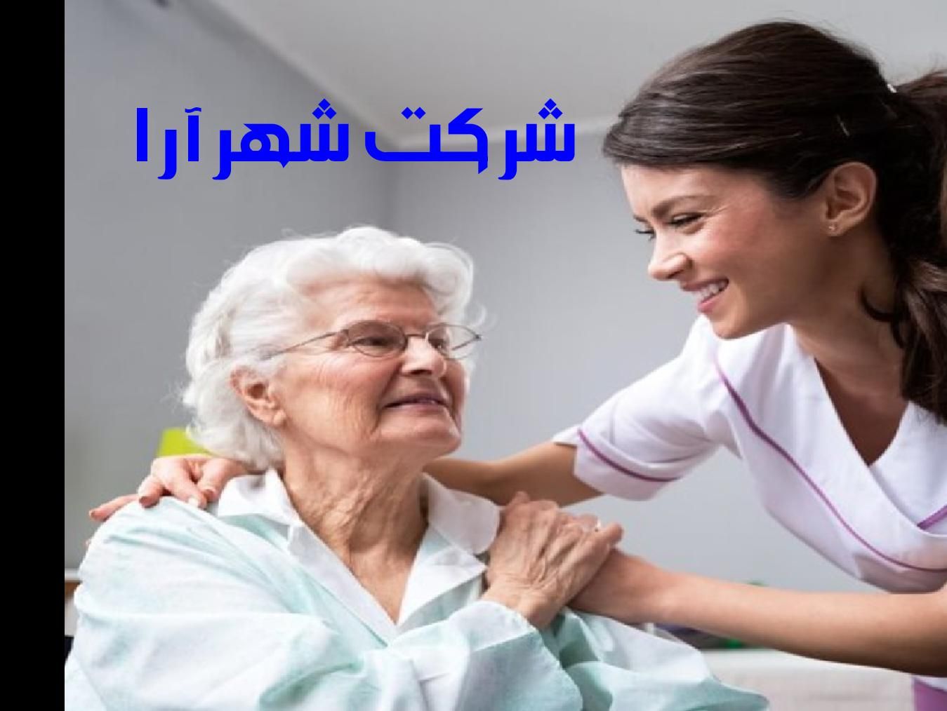 شرکت پرستار سالمند و کودک مراقب نگهدار در منزل|خدمات آرایشگری و زیبایی|کرج, گوهردشت|دیوار