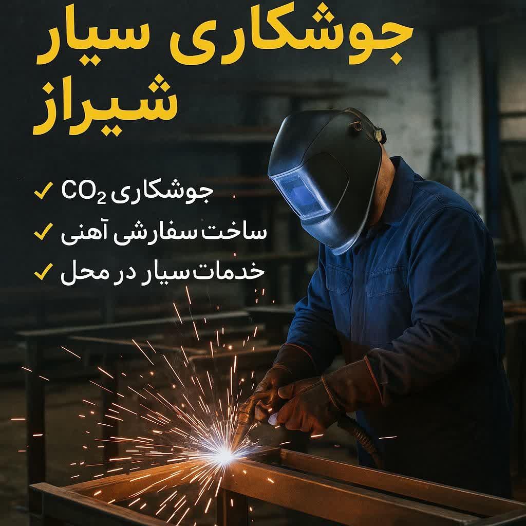 جوشکاری ساخت محصولات خاص و دکوراسیون|خدمات پیشه و مهارت|شیراز, ارم|دیوار
