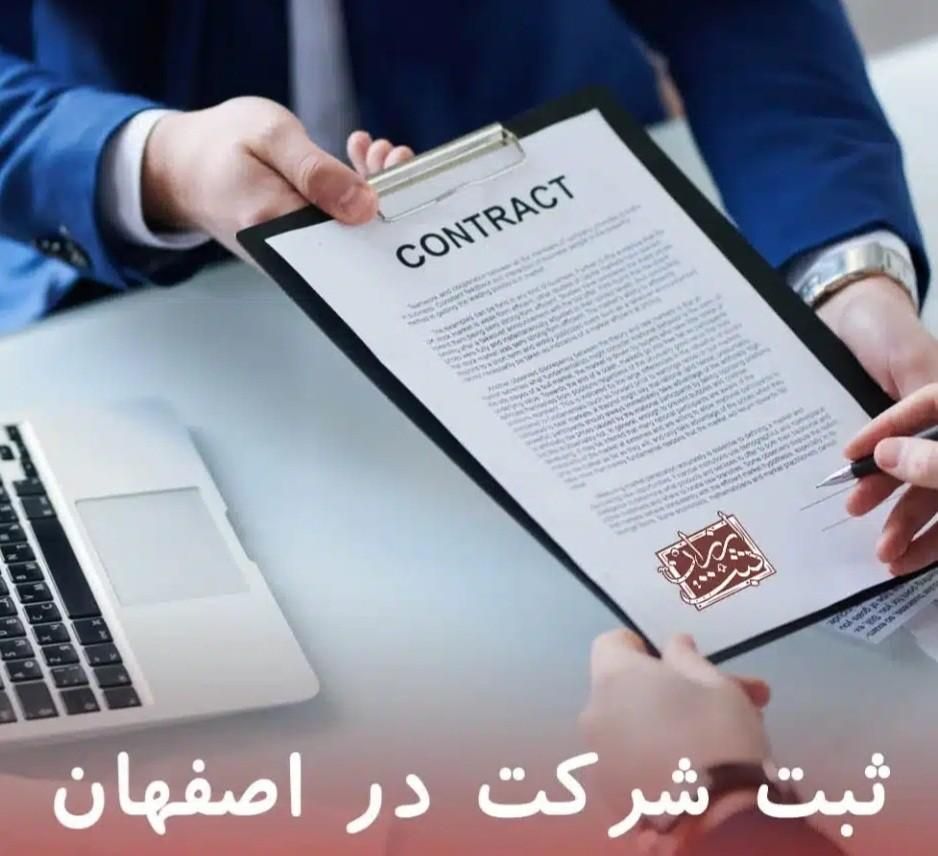همه امور ثبتی شما،راحت و بی دغدغه|خدمات مالی، حسابداری، بیمه|اصفهان, فرح آباد|دیوار