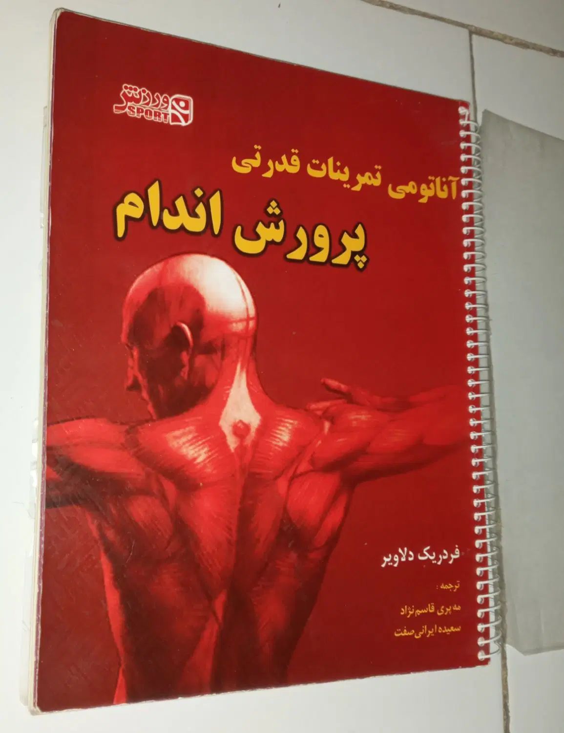 کتاب تمرینات قدرتی کل بدن ویژه مربیان و ورزشکاران|کتاب و مجله آموزشی|تهران, خواجه نظام الملک|دیوار