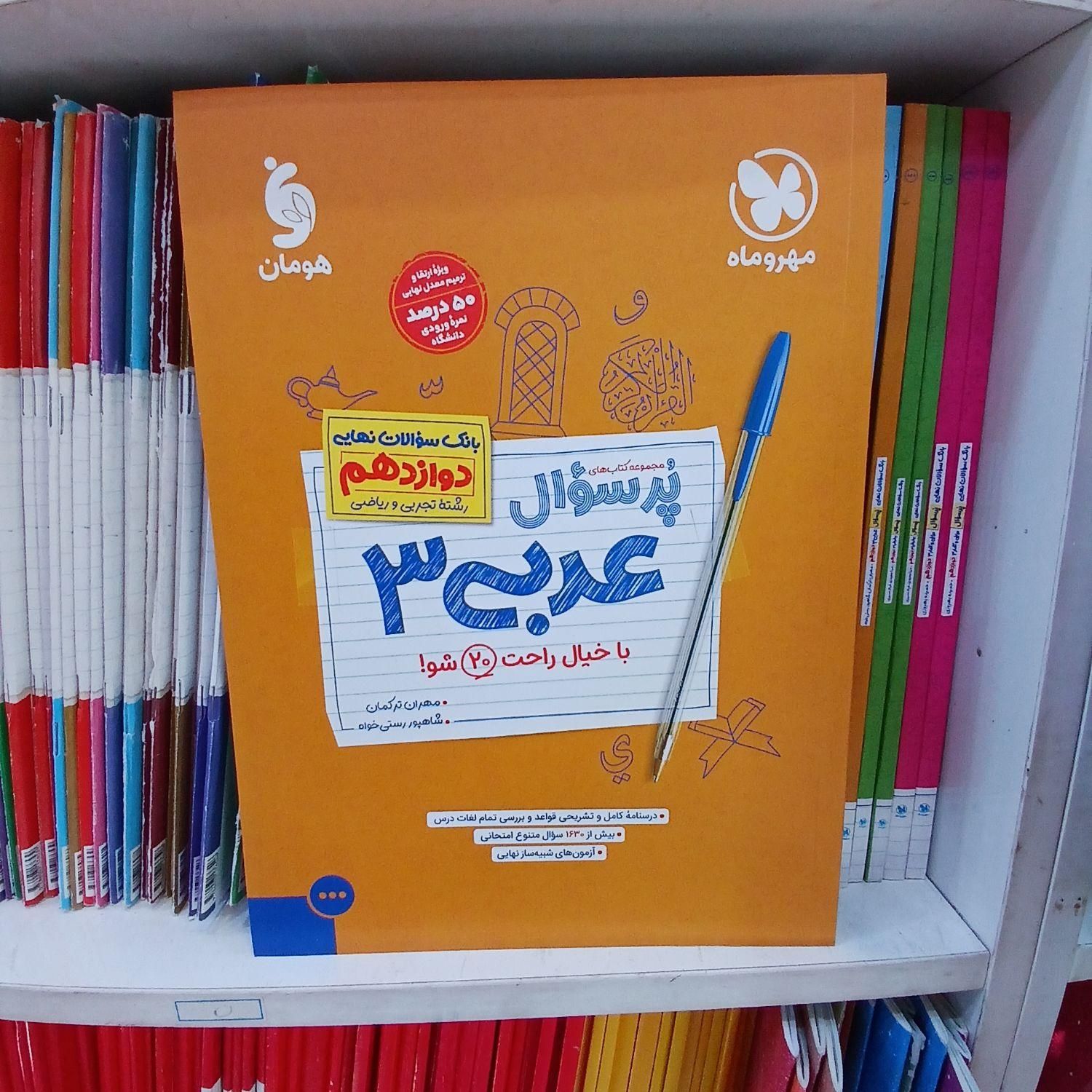 کتاب بانک سوالات نهایی دوازدهم مشترک همه رشته ها|کتاب و مجله آموزشی|مشهد, فرهنگ|دیوار