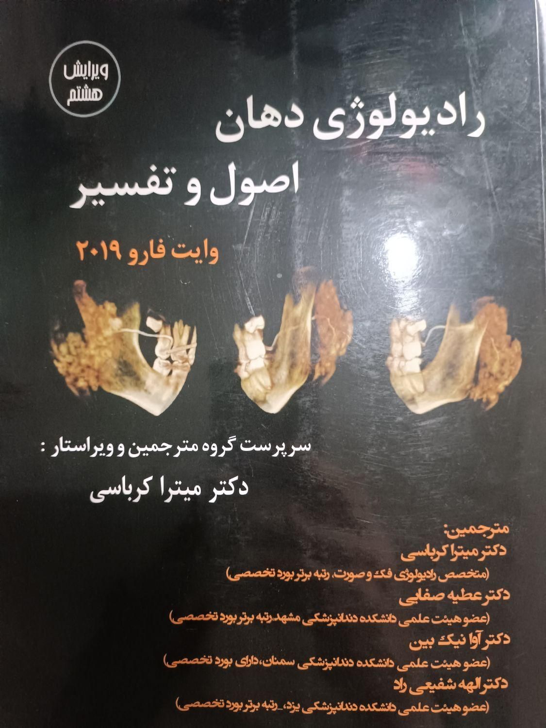کتاب رادیولوژی دهان اصول و تفسیر وایت فارو2019|کتاب و مجله آموزشی|تهران, سعادت‌آباد|دیوار