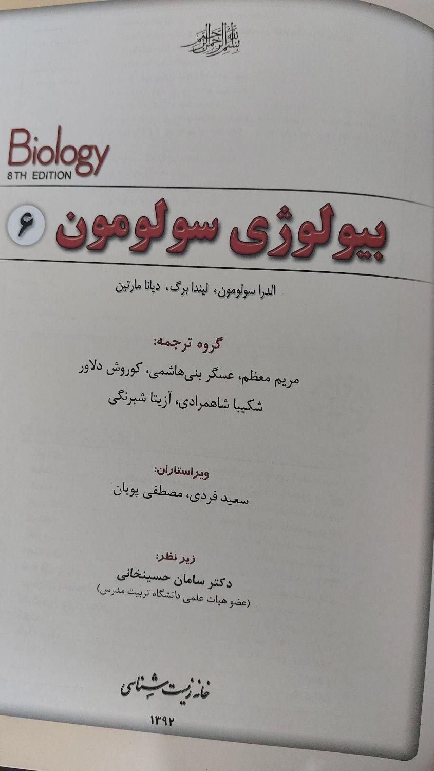 کتاب بیولوژی سولومون نو|کتاب و مجله آموزشی|قم, عمار یاسر|دیوار