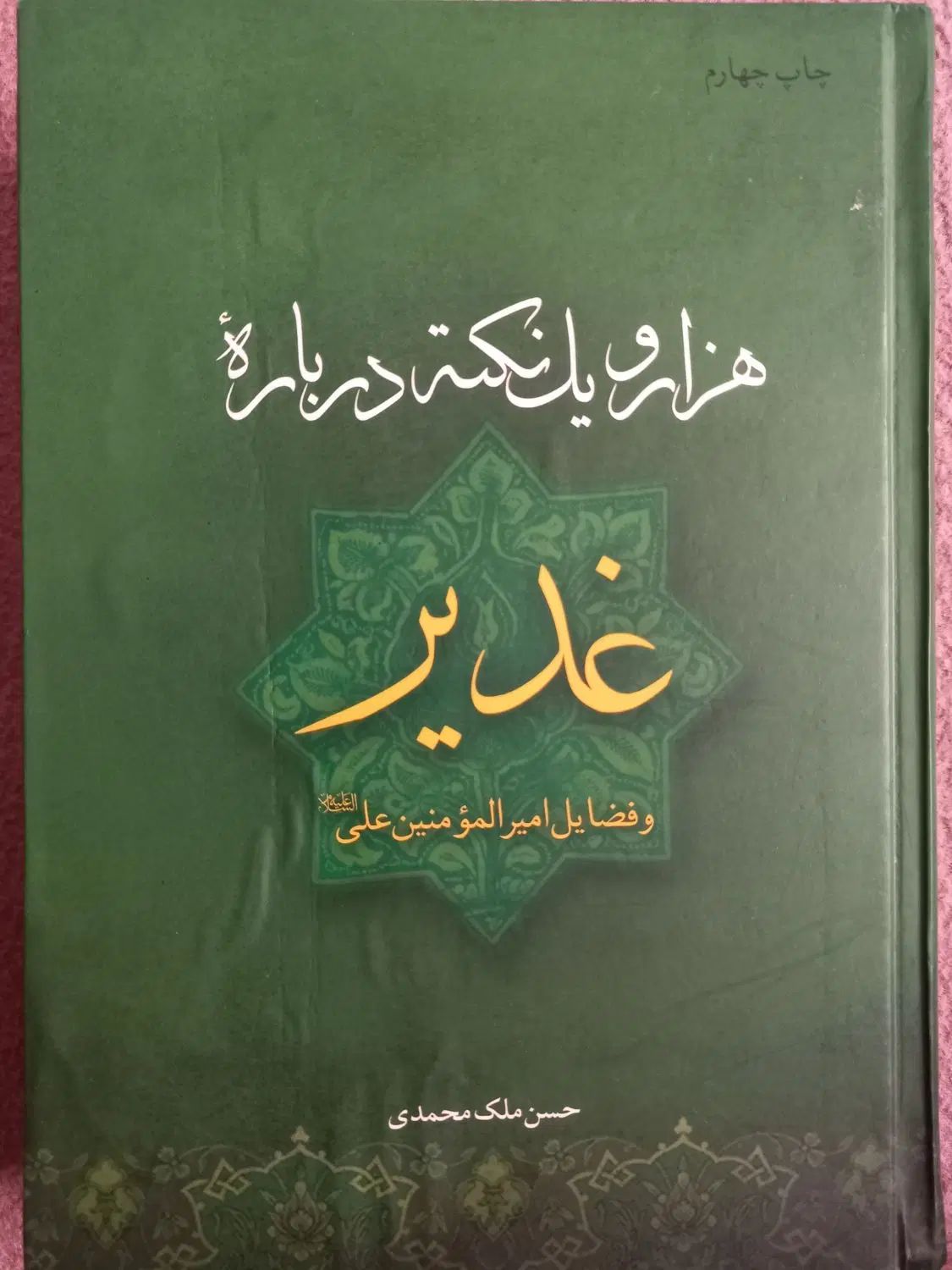 کتاب هزار و یک نکته غدیر|کتاب و مجله مذهبی|تهران, افسریه جنوبی|دیوار