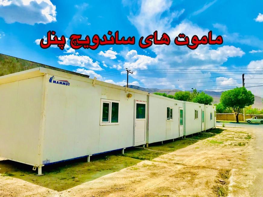 مرکز فروش ویژه کانکس های ساندویچ پنل دست دوم|مصالح و تجهیزات ساختمان|اصفهان, محمودآباد|دیوار