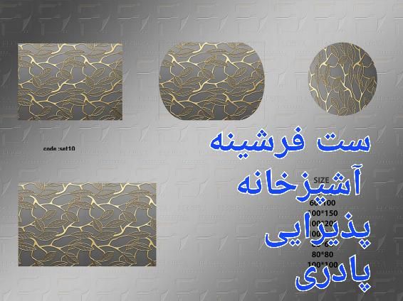 پادری و جلومبلی و کناره|پادری|تبریز, |دیوار
