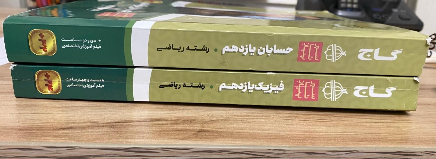کتاب حسابان و فیریک یازدهم گاج|کتاب و مجله آموزشی|تهران, حکمت|دیوار