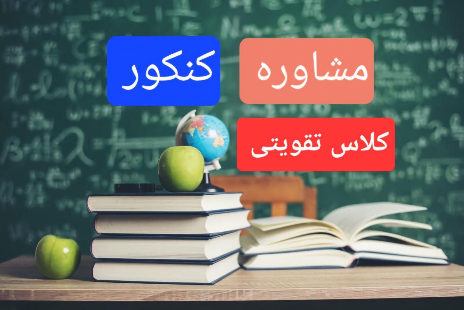 مشاوره تحصیلی و کنکور با آزمون وکلاس(پیشرفت تضمینی|خدمات آموزشی|اصفهان, نقش جهان|دیوار