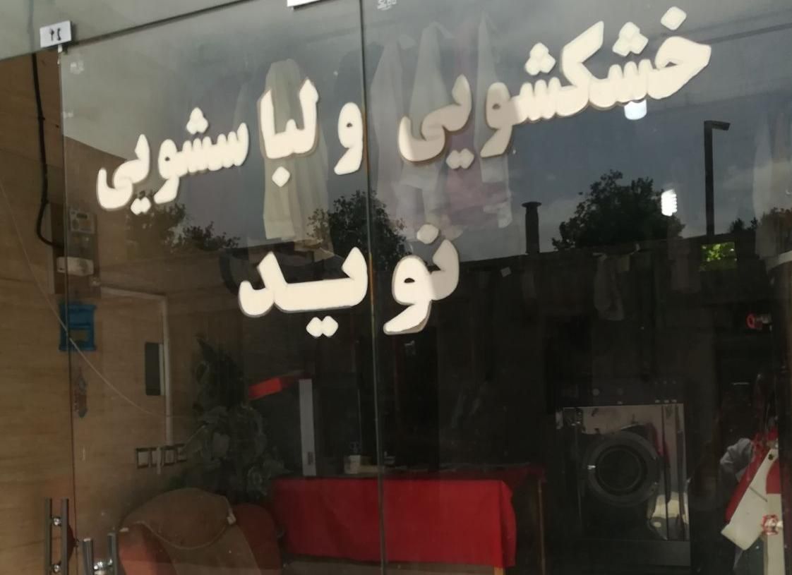 دریافت و تحویل رایگان درب منزل در خشکشویی نوید|خدمات نظافت|شاهرود, |دیوار