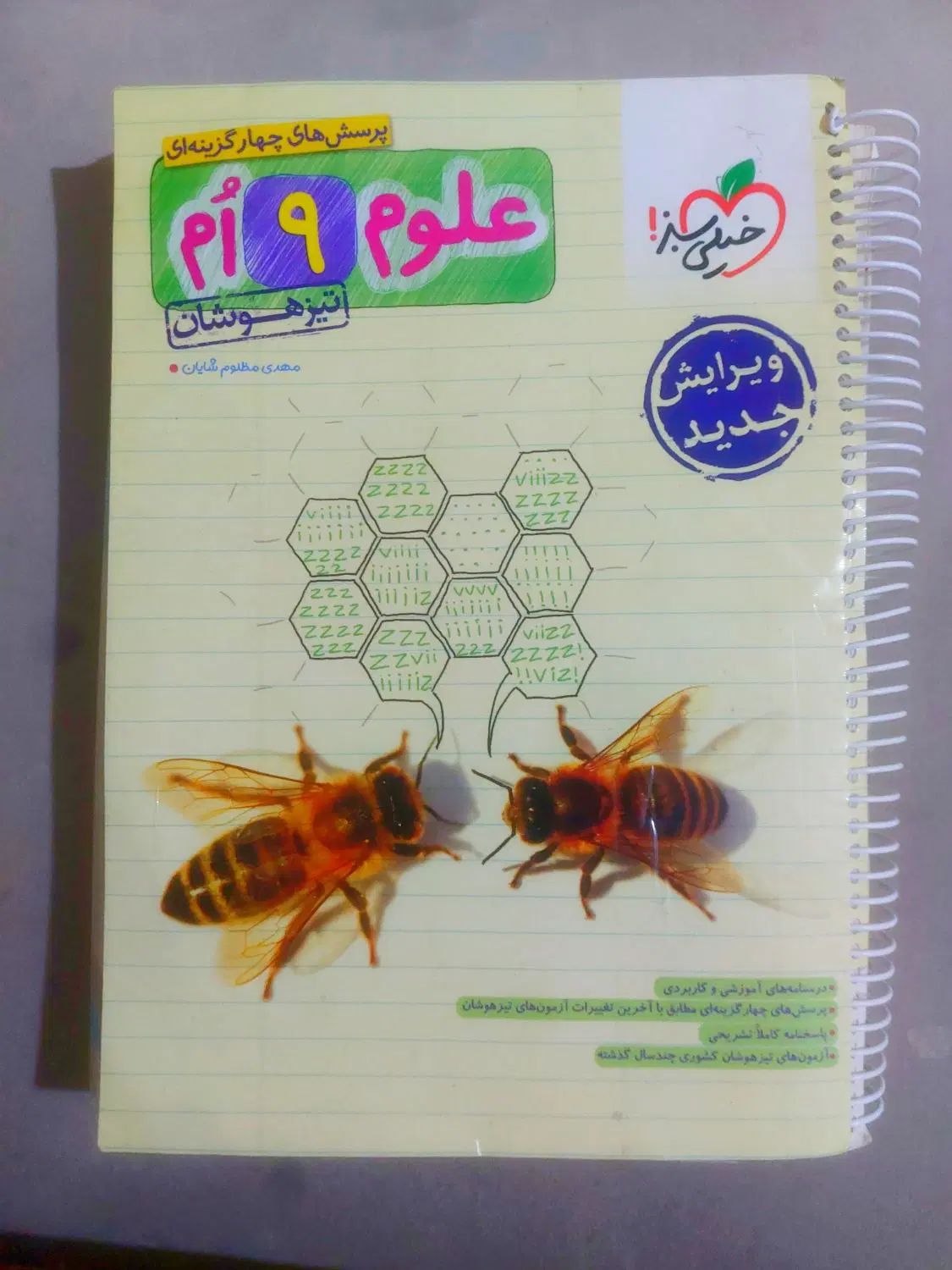 کتاب کار علوم ریاضی و فارسی تیزهوشان نهم|کتاب و مجله آموزشی|مشهد, کوثر|دیوار