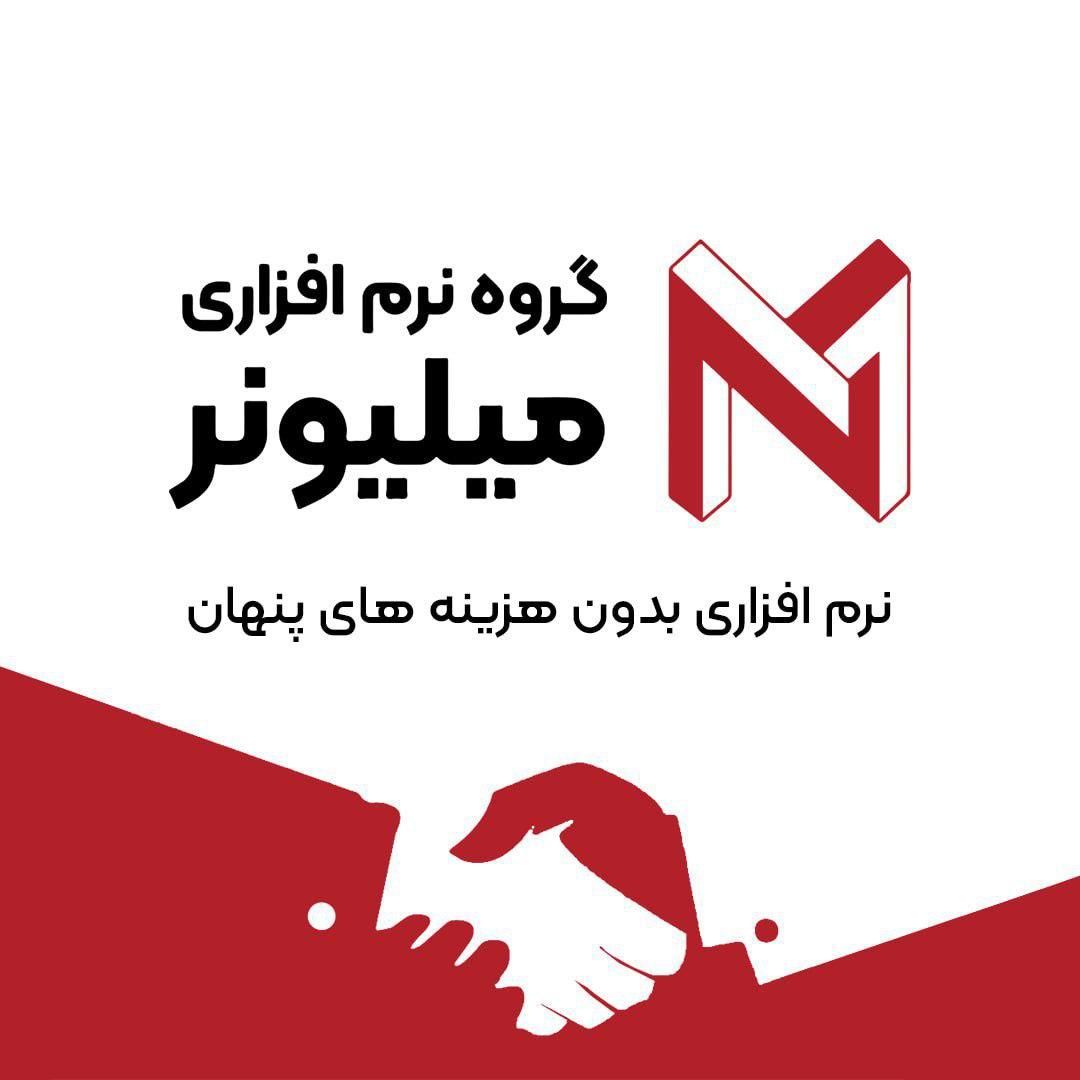 نرم‌افزار حسابداری فروشگاه زنجیره ای میلیونر|قطعات و لوازم جانبی رایانه|مشهد, راهنمایی|دیوار