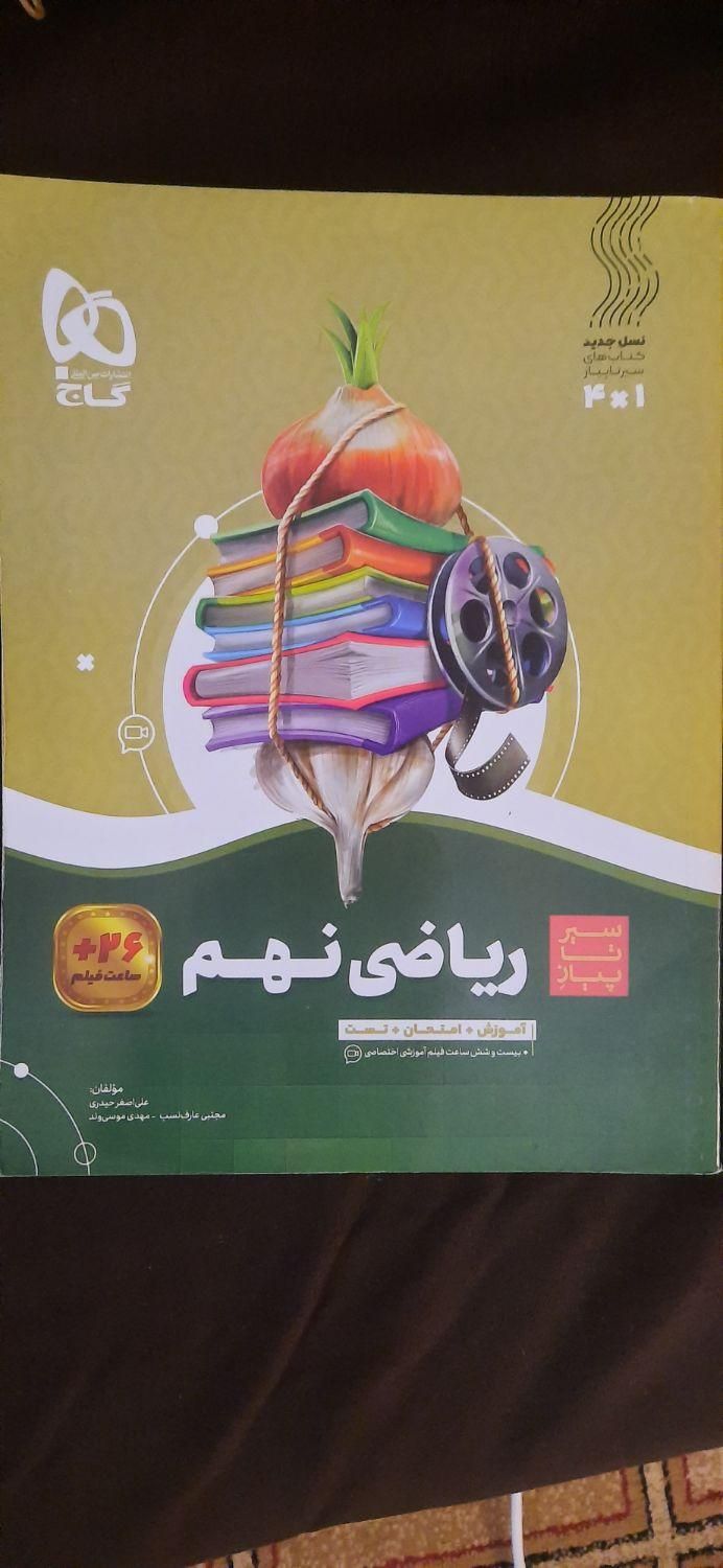 کتاب آموزشی ریاضی و علوم پایه نهم (سیر تا پیاز)|کتاب و مجله آموزشی|کیش, |دیوار