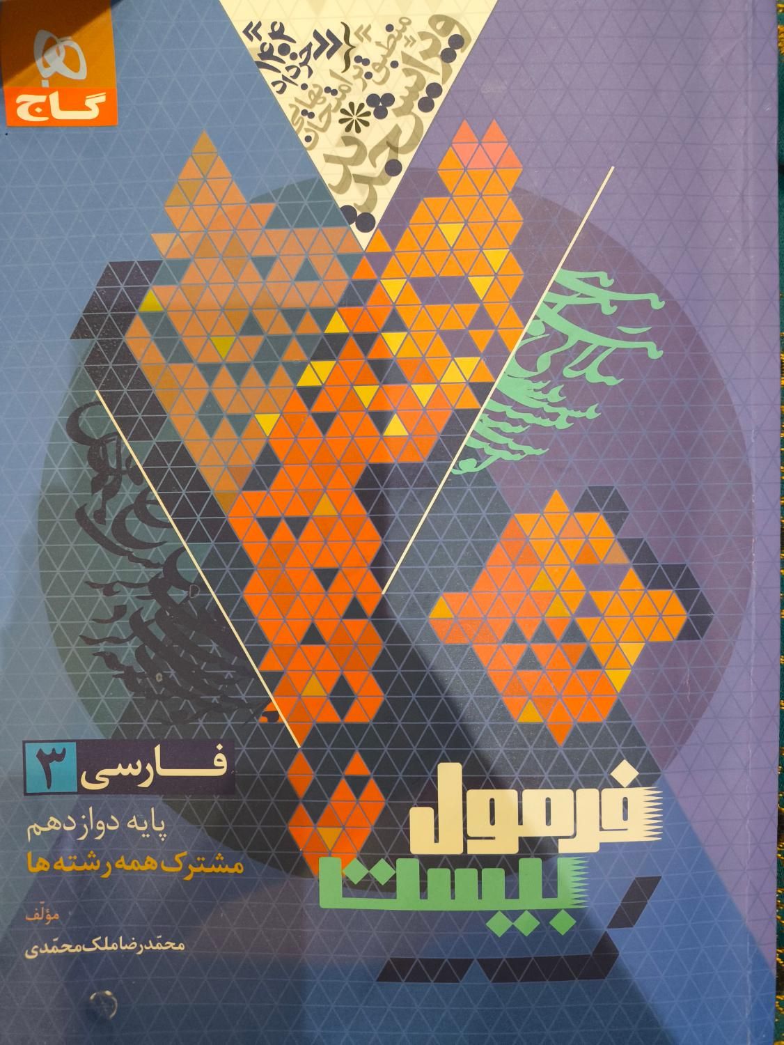فرمول ۲۰ گاج ۱۴۰۴|کتاب و مجله آموزشی|اصفهان, عباس‌آباد|دیوار