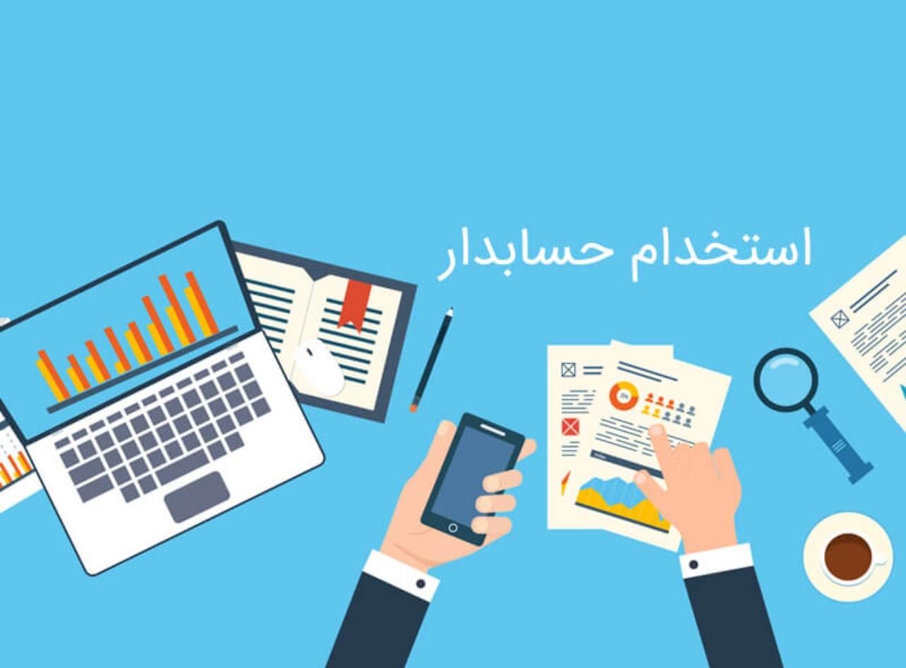 حسابدار|استخدام مالی، حسابداری، حقوقی|آق قلا, |دیوار