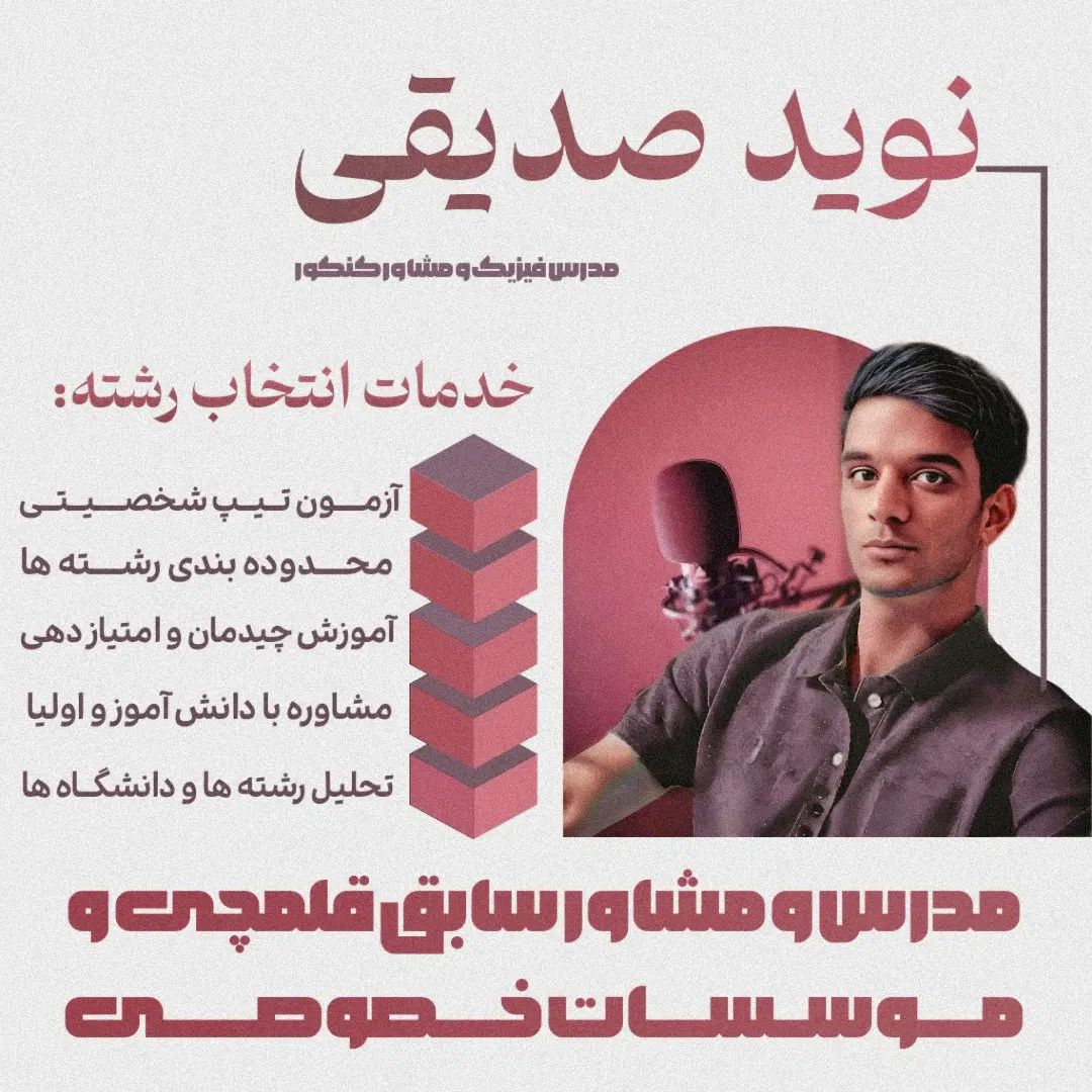 مشاوره انتخاب رشته و تدریس فیزیک کنکور|خدمات آموزشی|تهران, اقدسیه|دیوار
