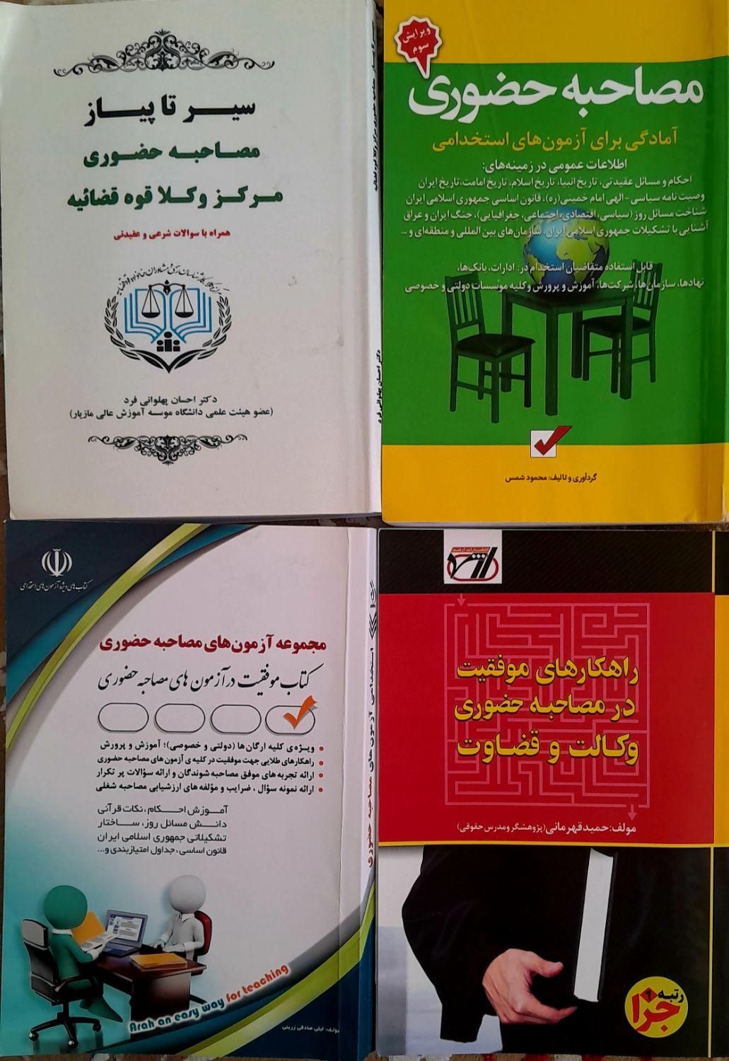 فروش تعدادی کتاب برای مصاحبه های استخدامی و وکالت|کتاب و مجله آموزشی|پارسآباد, |دیوار