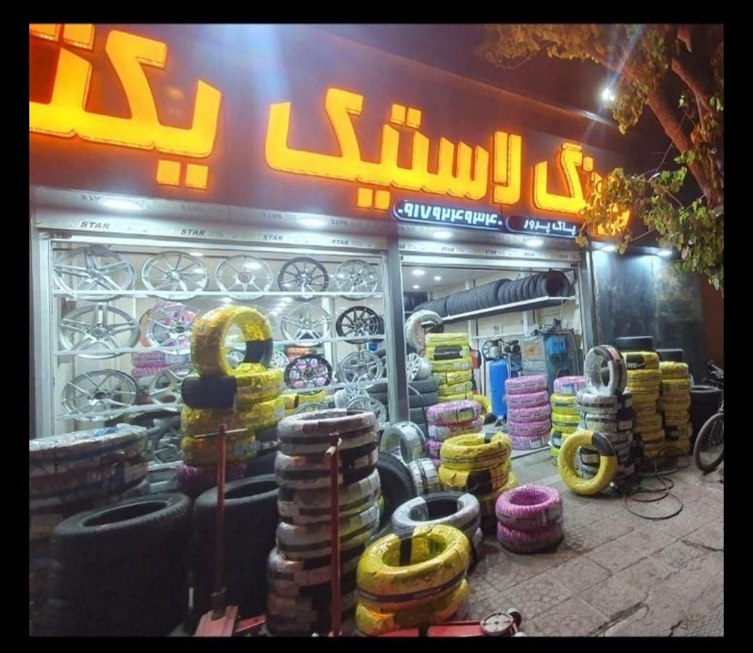 لاستیک کویر بارز یزد دنا تعاونی دولتی (قیمت مصوب)|قطعات یدکی و لوازم جانبی|شیراز, گلکوب|دیوار