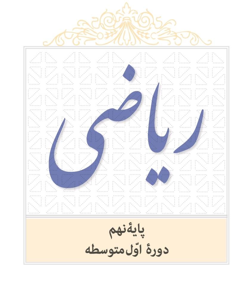تدریس خصوصی ریاضی ۹ نهم|خدمات آموزشی|سنندج, |دیوار