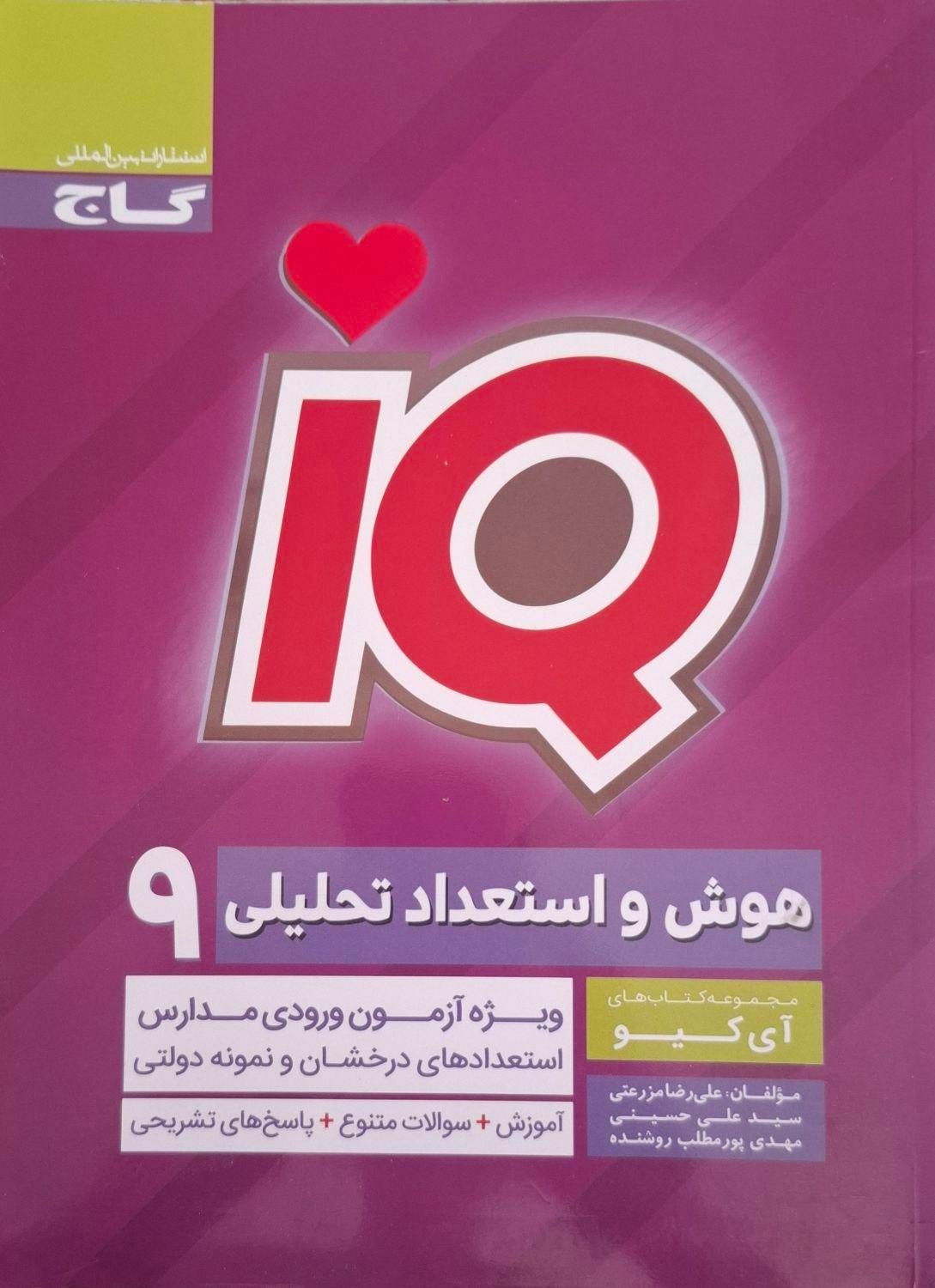 کتاب آی کیو هوش نهم|کتاب و مجله آموزشی|اصفهان, شمس آباد|دیوار