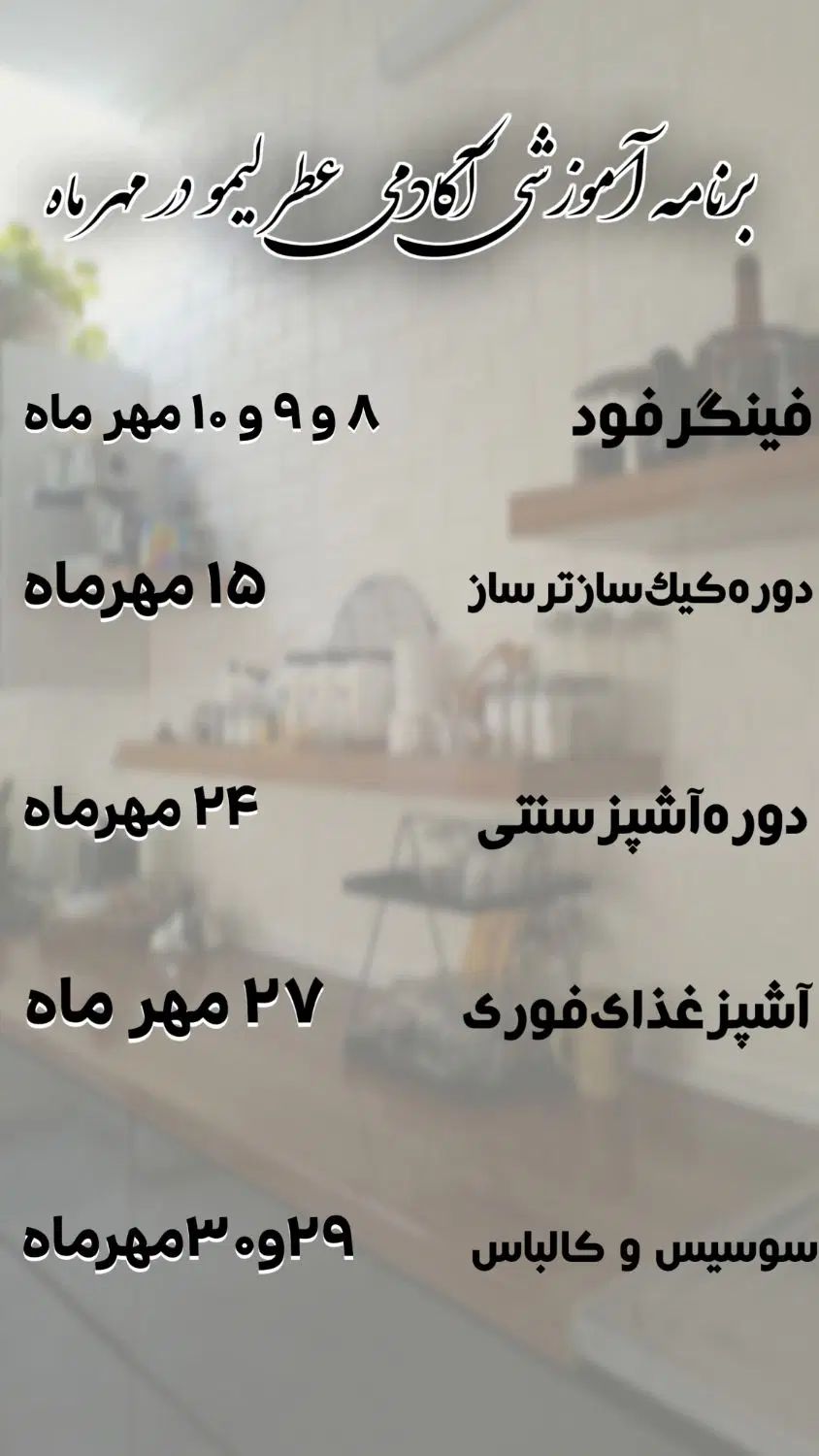 آکادمی‌ صنایع غذایی و خدمات تغذیه ای عطر لیمو|خدمات آموزشی|نیشابور, شهرک قدس|دیوار