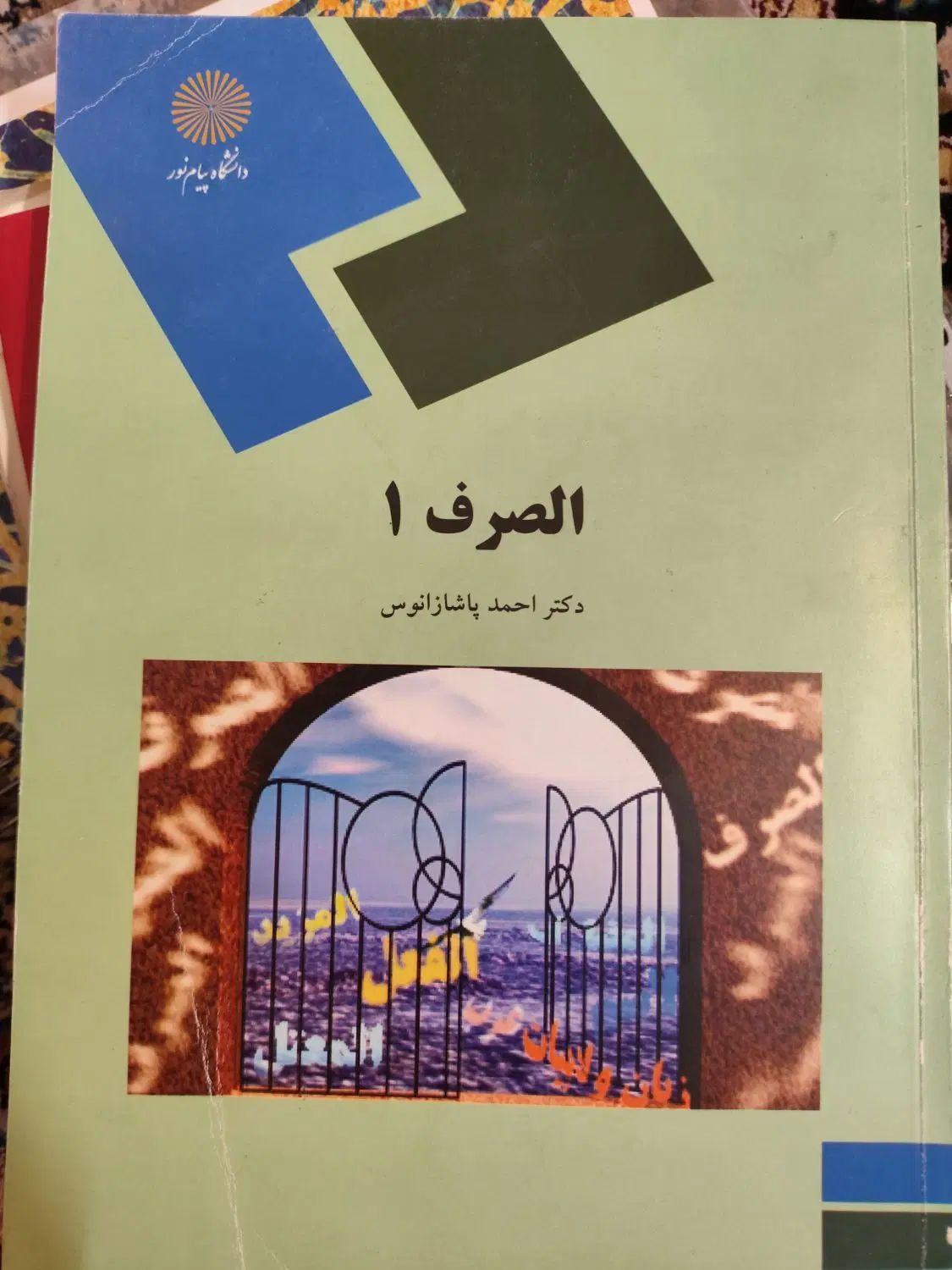 کتاب الصرف 1 و کتاب ترجمه الصرف 1 احمد پاشازانوس|کتاب و مجله آموزشی|تهران, شهرک شریعتی|دیوار