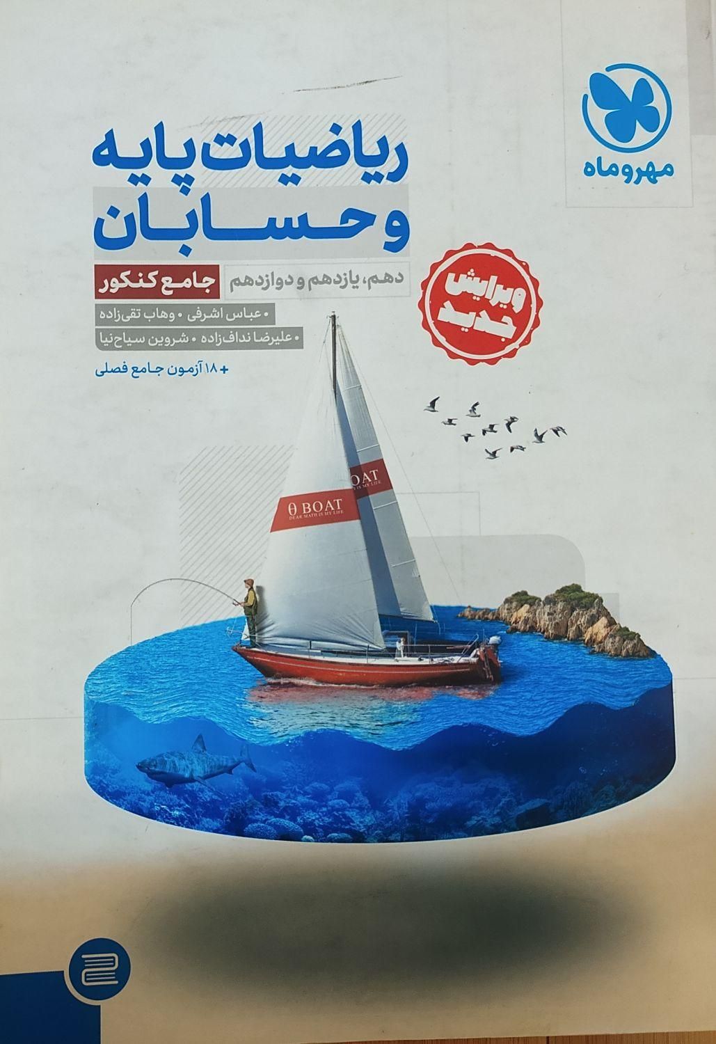 کتاب تست مهروماه حسابان جامع 1403-1404|کتاب و مجله آموزشی|شیراز, ارم|دیوار