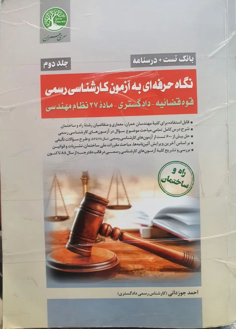 کتاب کارشناس رسمی راه و ساختمان سری عمران جلد دوم|کتاب و مجله مذهبی|مشهد, سجاد شهر|دیوار