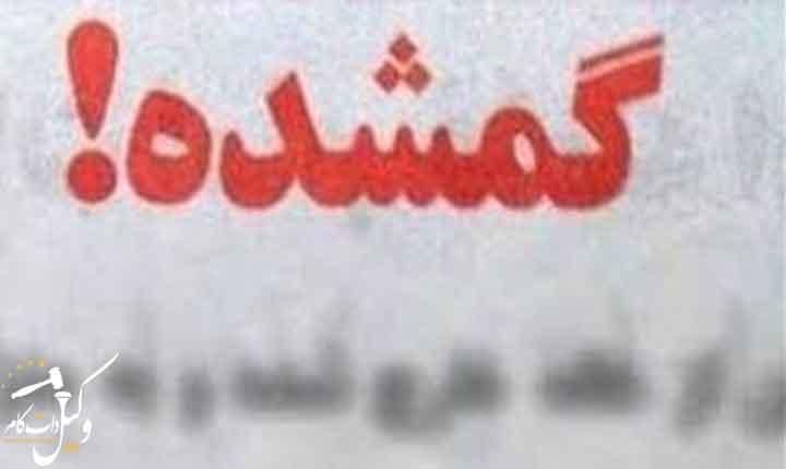 فقدان مدارک هویتی|اشیا|گلستان (تهران), |دیوار
